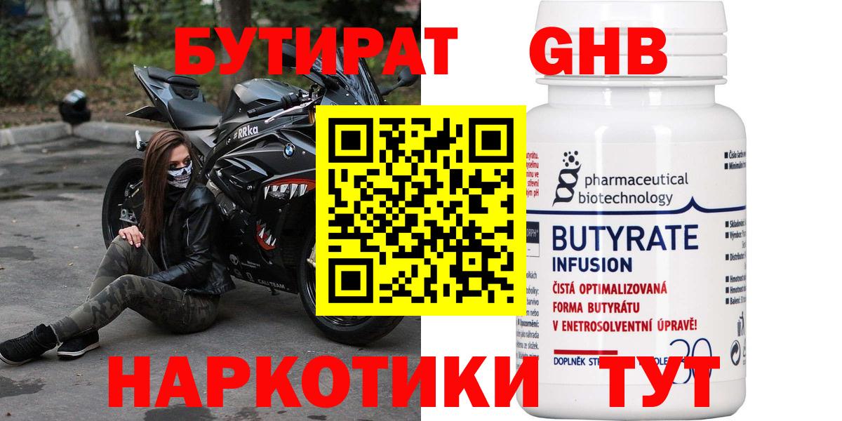 Бутират  Вход с VPN  Электросталь  БУТИРАТ бутандиол 