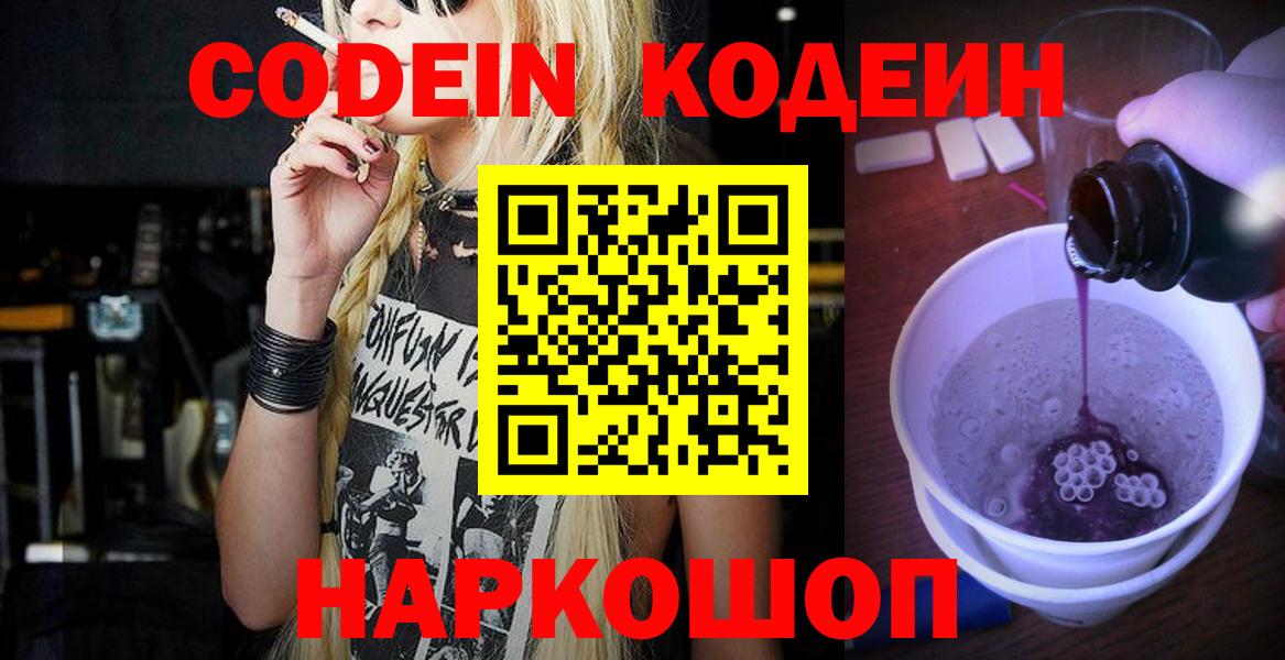 Электросталь  Кодеиновый сироп Lean напиток Lean (лин)  Вход с VPN 