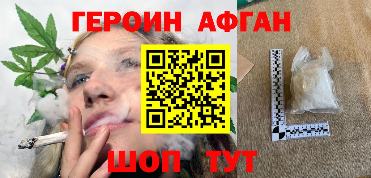 Героин афганец Электросталь